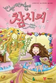 참시커 9 - 별섬